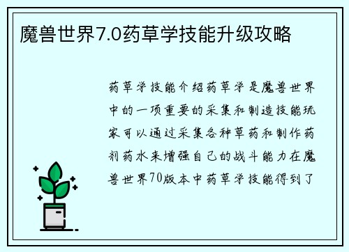 魔兽世界7.0药草学技能升级攻略