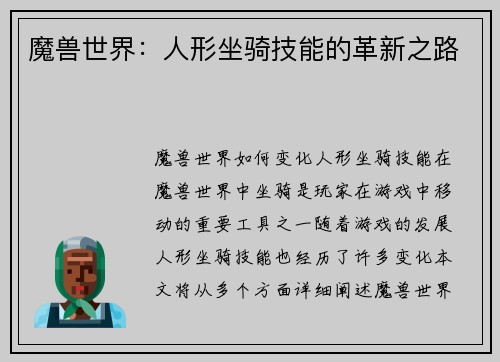魔兽世界：人形坐骑技能的革新之路
