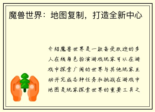 魔兽世界：地图复制，打造全新中心