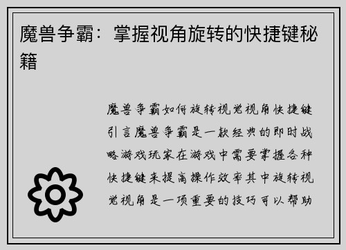魔兽争霸：掌握视角旋转的快捷键秘籍