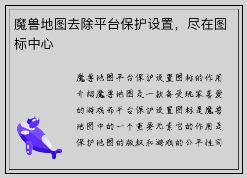 魔兽地图去除平台保护设置，尽在图标中心