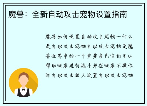 魔兽：全新自动攻击宠物设置指南