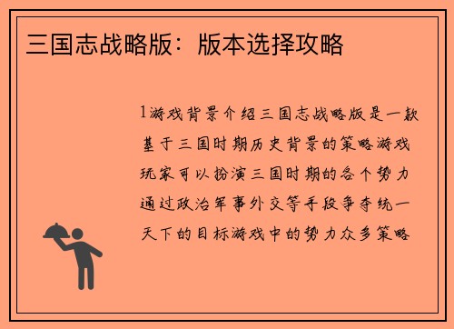 三国志战略版：版本选择攻略