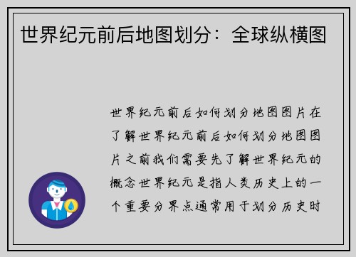世界纪元前后地图划分：全球纵横图