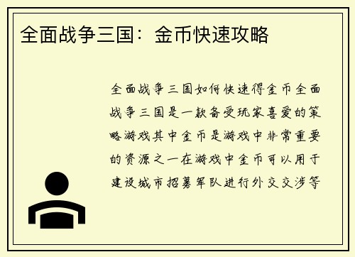 全面战争三国：金币快速攻略