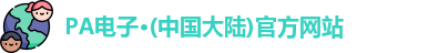 PA电子·(中国大陆)官方网站
